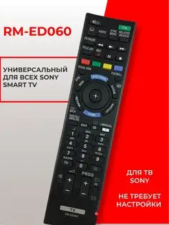 Пульт RM-ED060 для всех Sony Smart TV