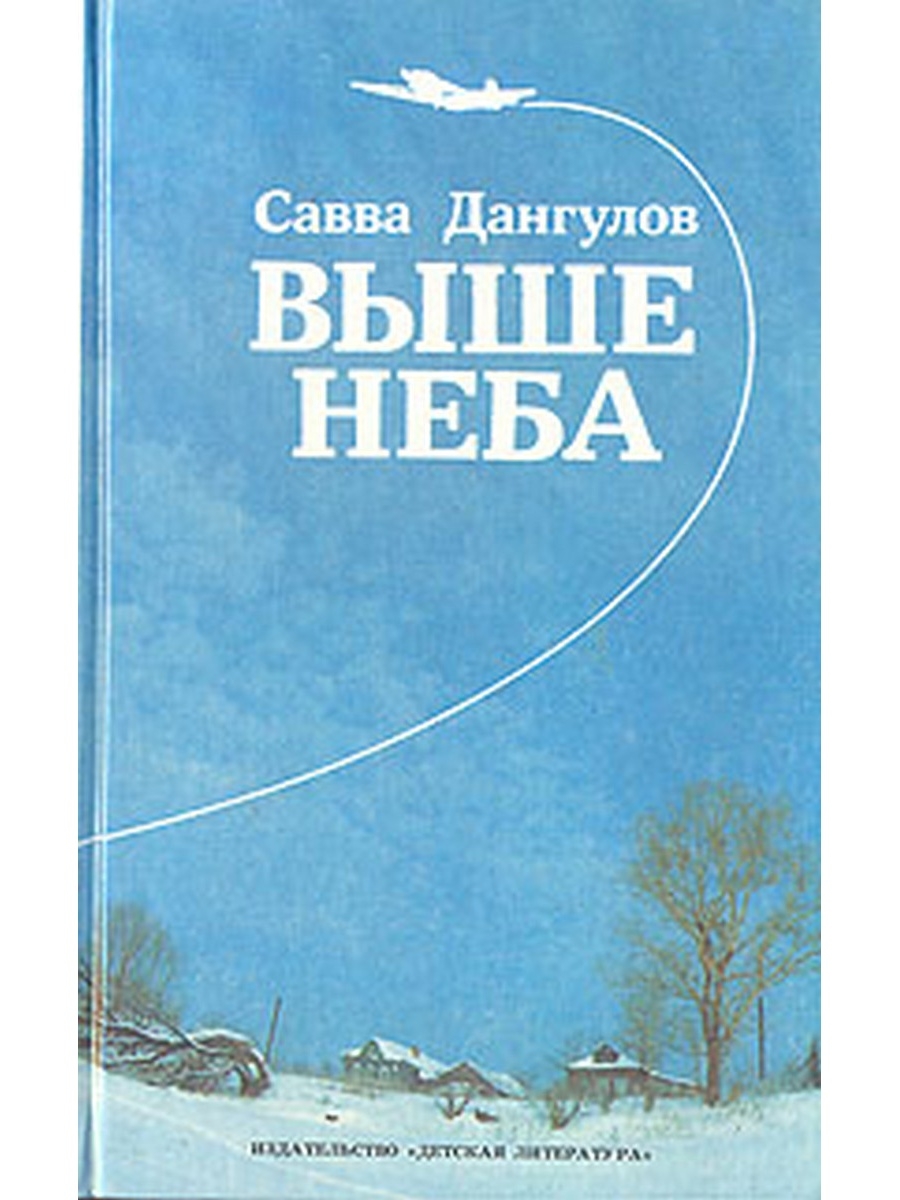 Выше неба. Книга выше неба. Савва Дангулов книги. Высокое небо книга. Книга выше.