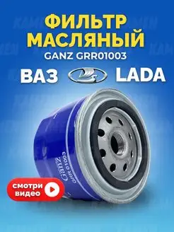 Фильтр масляный Гранта, Веста, Калина, Niva, Datsun, ИксРей