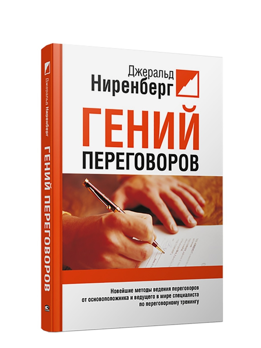 Как стать гением переговоров презентация