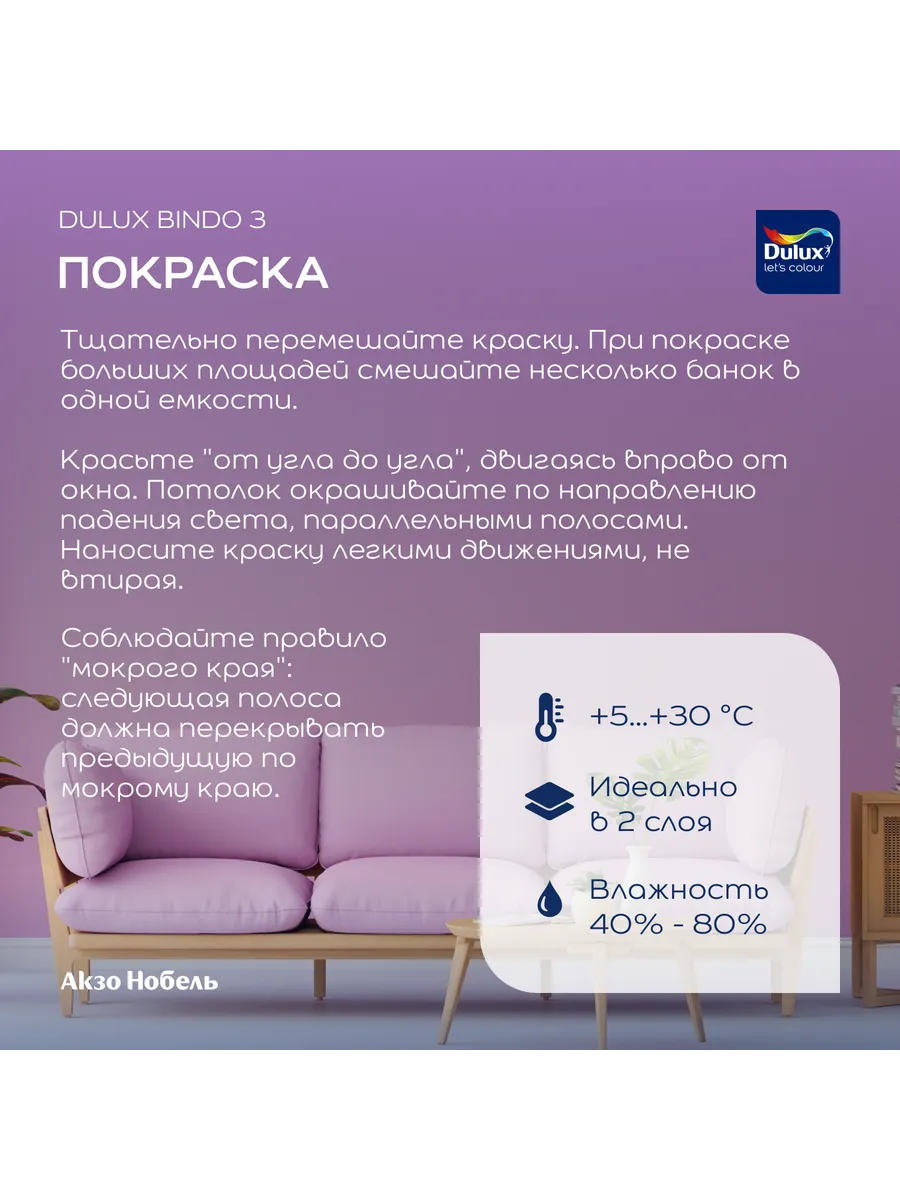 Краска Dulux Bindo 2 Купить