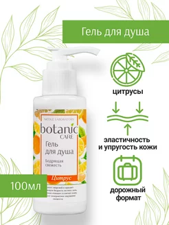 Гель для душа Бодрящая свежесть botanic CARE