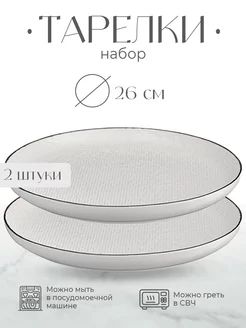 Набор тарелок Contour, диаметр 26 см, 2 шт