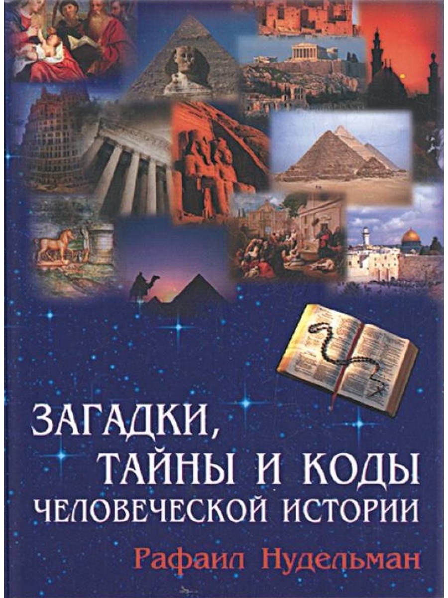 Есть ли тайны. Тайны в истории человечества. Тайны истории загадки прошлого. Загадки человечества книга. Книги про тайны и загадки человечества детям.