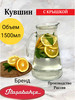 Графин для воды с крышкой 1.5 л бренд Pasabahce продавец Продавец № 263182