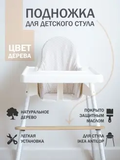 Подножка для детского стульчика IKEA