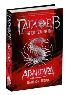 Книга Авангард. 1. Клинок пери