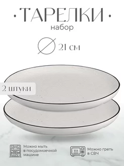 Набор тарелок Contour, диаметр 21 см, 2 шт