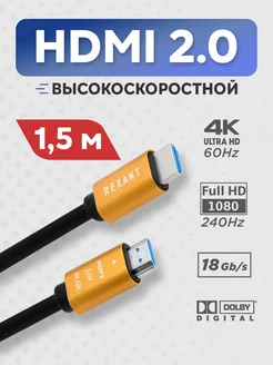 Шнур-кабель HDMI - HDMI 1,5 м с техническим слоем золота 3D