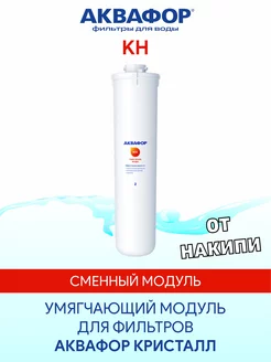 KH (КН) умягчающий сменный модуль картридж фильтр