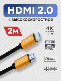 Шнур-кабель HDMI 2м со слоем золота, поддержка технологии 3D