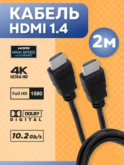 HDMI кабель 2м, 4k, ver 1.4, игровой, цифровой, ethernet