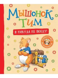 Книга Мышонок Тим. Я никуда не поеду! Сказкотерапия Эмоции