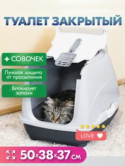 Туалет для кошек, лоток закрытый домик с дверцей