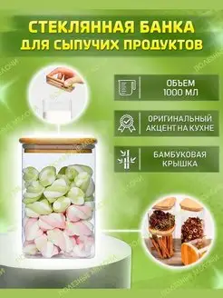 Банка для сыпучих продуктов стеклянная с крышкой 1000 мл