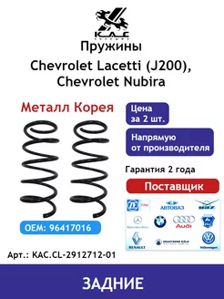 Пружина (2 шт.) задней подвески Chevrolet Lacetti Premium