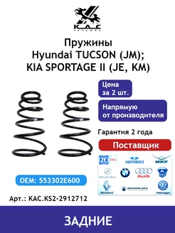 Пружина 2 шт. задней подвески Kia Sportage Hyundai Tucson