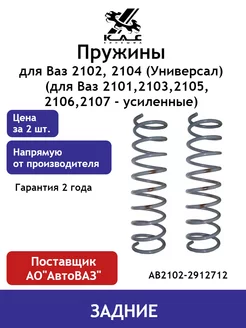 Пружина (2 шт.) задней подвески Ваз 2102, 2104 Универсал