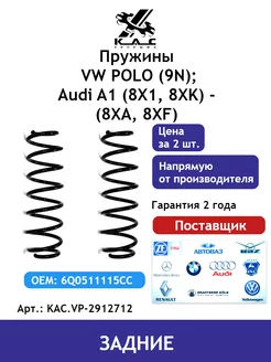 Пружина (2 шт.) задней подвески Volkswagen Polo Audi A1