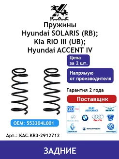 Пружина (2 шт.) задней подвески Kia Rio 3 Hyundai Solaris 1