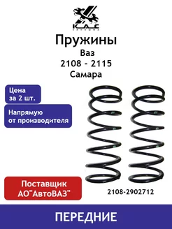 Пружина (2 шт.) передней подвески Ваз 2108- 2115 Самара