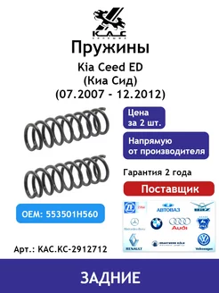 Пружина (2 шт.) задней подвески Kia Ceed Киа Сид