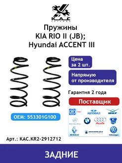 Пружина (2 шт.) задней подвески Kia Rio 2 Hyndai Accent