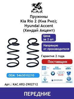 Пружина (2 шт.) передней подвески Kia Rio 2 Hyundai Accent