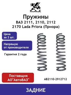 Пружина (2 шт.) задней подвески Ваз 2110, 2111, 2112, 2170