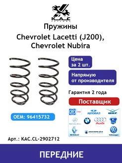 Пружина (2 шт.) передней подвески Chevrolet Lacetti