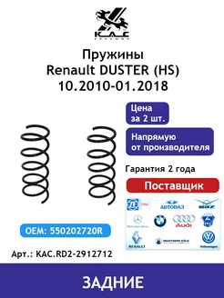 Пружина (2 шт.) задней подвески Renault Duster 2