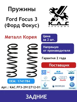 Пружина (2 шт.) задней подвески Ford Focus 3 Premium