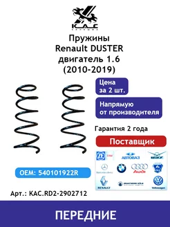 Пружина (2 шт.) передней подвески Renault Duster 2