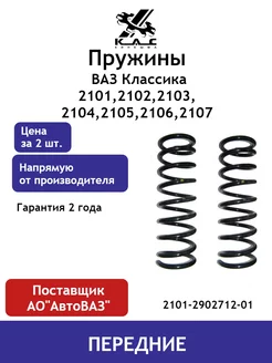 Пружина (2 шт.) передней подвески Ваз 2101-2107 Классика