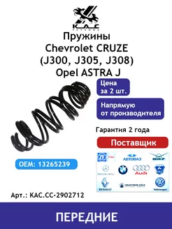 Пружина (2 шт.) передней подвески Chevrolet Cruze Astra