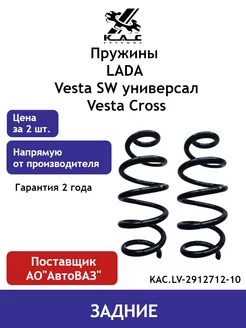 Пружина (2 шт.) задней подвески Vesta Cross SW Cross SW