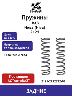 Пружина (2 шт.) задней подвески Ваз 2121 Нива