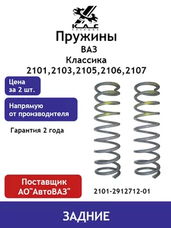 Пружина (2 шт.) задней подвески Ваз 2101-2107 Классика