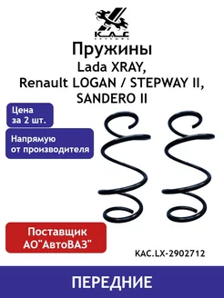 Пружина (2 шт.) передней подвески Lada XRAY