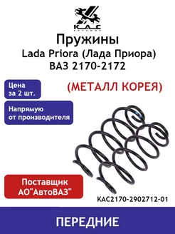 Пружина (2 шт.) передней подвески Lada Priora 2170 Premium