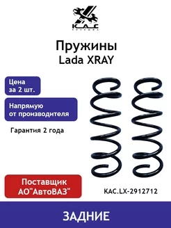 Пружина (2 шт.) задней подвески Lada XRAY