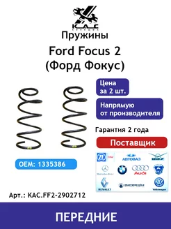 Пружина (2 шт.) передней подвески Ford Focus 2