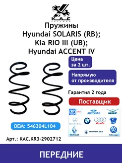 Пружина (2 шт.) передней подвески Kia Rio 3 Solaris 1