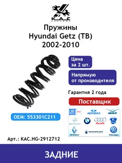 Пружина (2 шт.) задней подвески Hyundai Getz Хендай Гетц