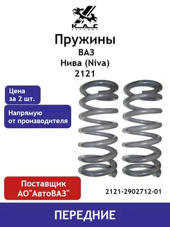 Пружина (2 шт.) передней подвески Ваз Нива 2121