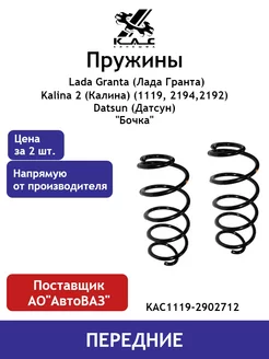 Пружина (2 шт.) передней подвески Lada Granta Kalina 2