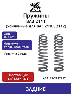 Пружина задней подвески Ваз 2111 (Усиленная для 2110, 2112)