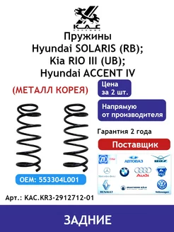 Пружина (2 шт.) задней подвески Kia Rio 3 Solaris 1 Premium