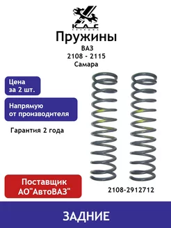 Пружина (2 шт.) задней подвески Ваз 2108 - 2115 Самара