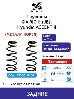 Пружина (2 шт.) задней подвески Kia Rio 2 Accent Premium